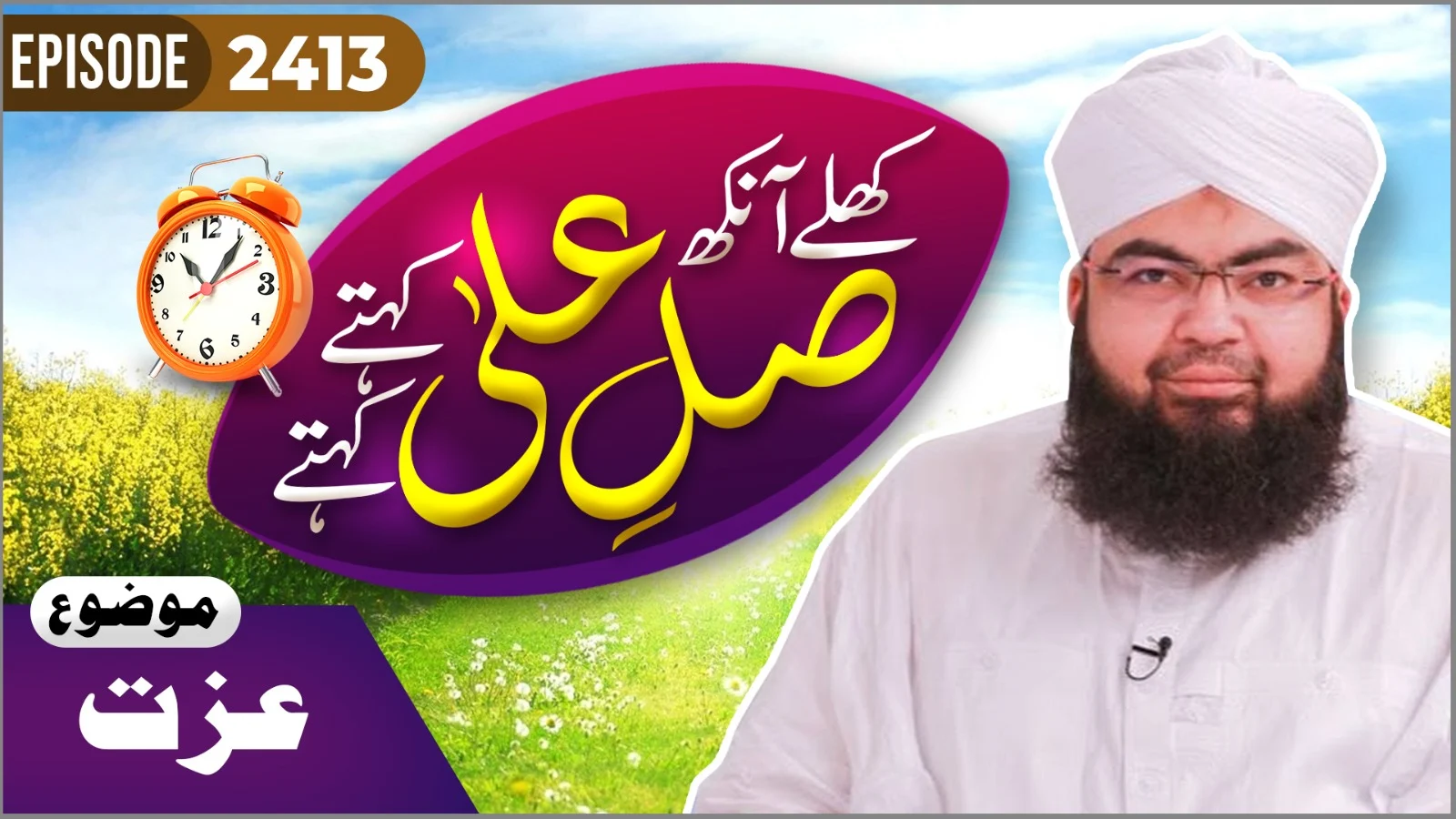 Khulay Aankh Episode 2413 | IZZAT | Morning With Madani Channel | Maulana Salman Attari Madani